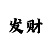 十分独特